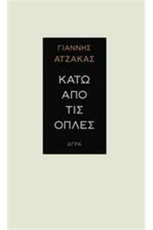 ΚΑΤΩ ΑΠΟ ΤΙΣ ΟΠΛΕΣ ΚΑΤΩ ΑΠΟ ΤΙΣ ΟΠΛΕΣ