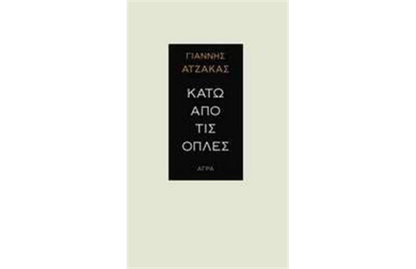 ΚΑΤΩ ΑΠΟ ΤΙΣ ΟΠΛΕΣ