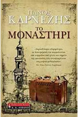 ΤΟ ΜΟΝΑΣΤΗΡΙ