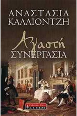 ΑΓΑΣΤΗ ΣΥΝΕΡΓΑΣΙΑ