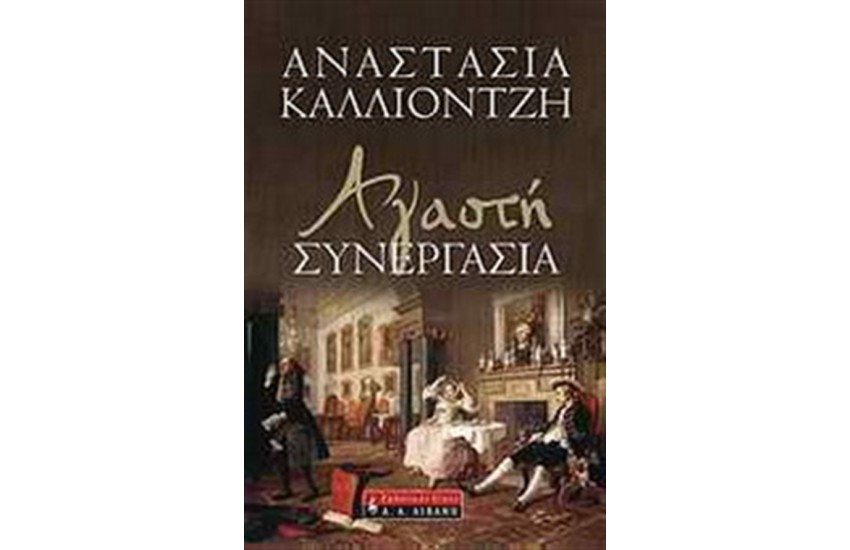 ΑΓΑΣΤΗ ΣΥΝΕΡΓΑΣΙΑ