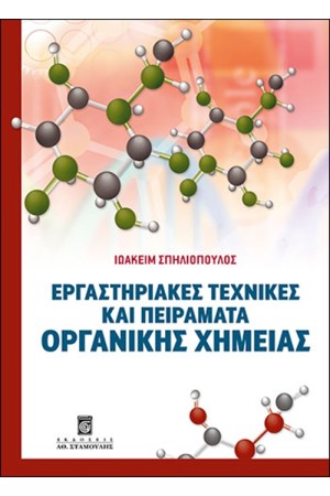 ΕΡΓΑΣΤΗΡΙΑΚΕΣ ΤΕΧΝΙΚΕΣ ΚΑΙ ΠΕΙΡΑΜΑΤΑ ΟΡΓΑΝΙΚΗΣ ΧΗΜΕΙΑΣ