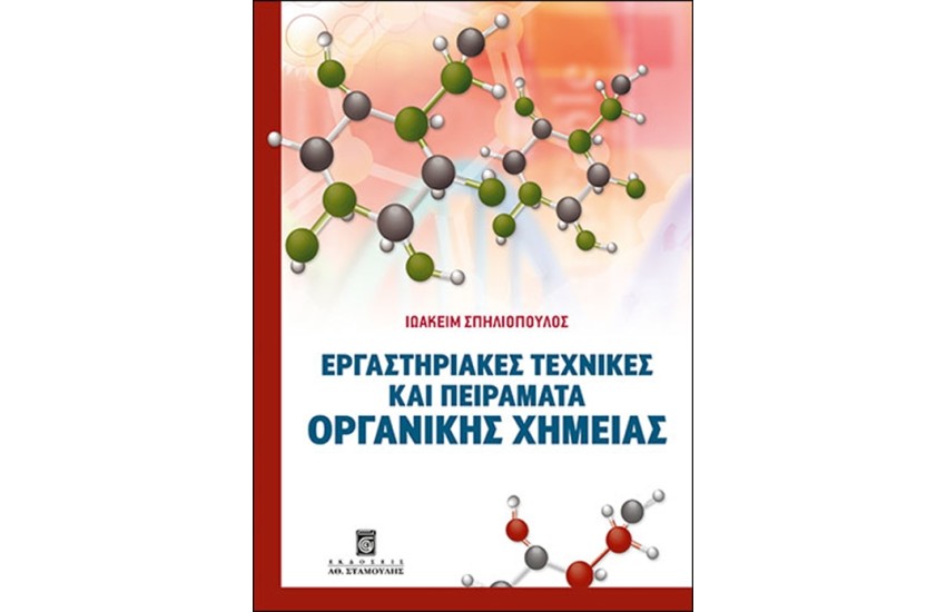 ΕΡΓΑΣΤΗΡΙΑΚΕΣ ΤΕΧΝΙΚΕΣ ΚΑΙ ΠΕΙΡΑΜΑΤΑ ΟΡΓΑΝΙΚΗΣ ΧΗΜΕΙΑΣ