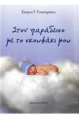 ΣΤΟΝ ΠΑΡΑΔΕΙΣΟ ΜΕ ΤΟ ΣΚΟΥΦΑΚΙ ΜΟΥ