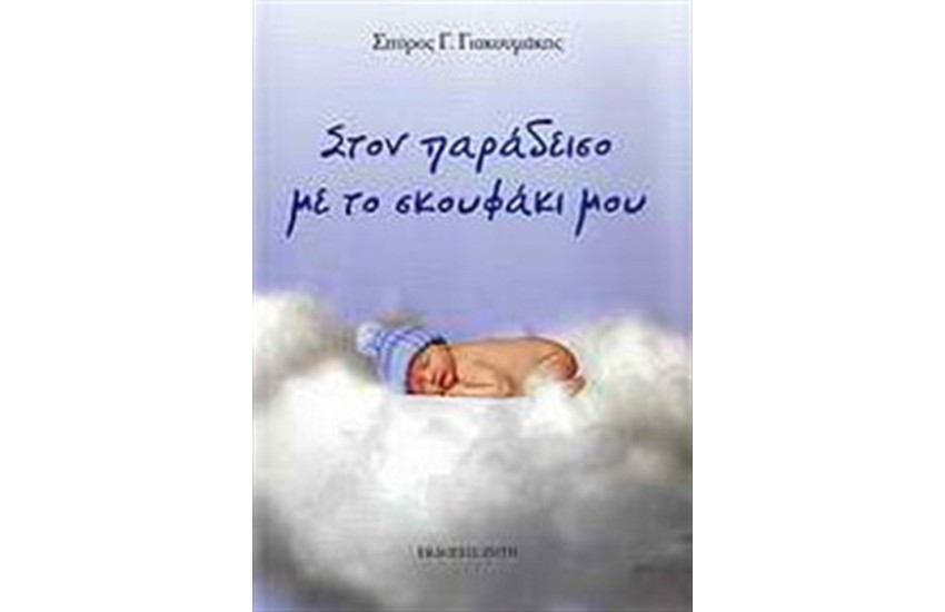 ΣΤΟΝ ΠΑΡΑΔΕΙΣΟ ΜΕ ΤΟ ΣΚΟΥΦΑΚΙ ΜΟΥ