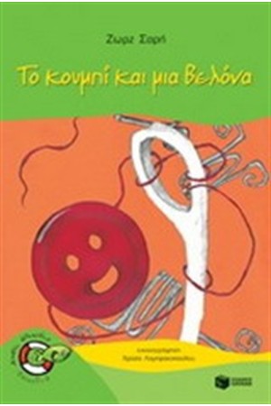 ΤΟ ΚΟΥΜΠΙ ΚΑΙ ΜΙΑ ΒΕΛΟΝΑ ΤΟ ΚΟΥΜΠΙ ΚΑΙ ΜΙΑ ΒΕΛΟΝΑ