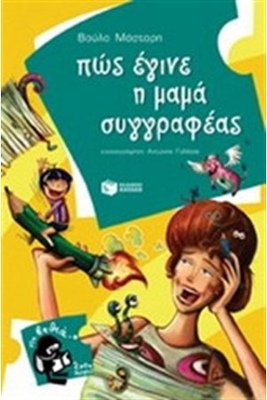 ΠΩΣ ΕΓΙΝΕ Η ΜΑΜΑ ΣΥΓΓΡΑΦΕΑΣ