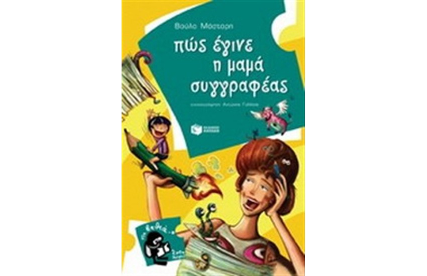ΠΩΣ ΕΓΙΝΕ Η ΜΑΜΑ ΣΥΓΓΡΑΦΕΑΣ