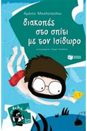 ΔΙΑΚΟΠΕΣ ΣΤΟ ΣΠΙΤΙ ΜΕ ΤΟΝ ΙΣΙΔΩΡΟ