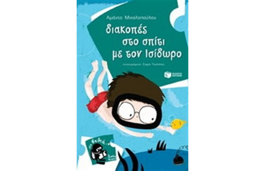 ΔΙΑΚΟΠΕΣ ΣΤΟ ΣΠΙΤΙ ΜΕ ΤΟΝ ΙΣΙΔΩΡΟ