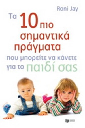 ΤΑ 10 ΠΙΟ ΣΗΜΑΝΤΙΚΑ ΠΡΑΓΜΑΤΑ ΠΟΥ ΜΠΟΡΕΙΤΕ ΝΑ ΚΑΝΕΤΕ ΓΙΑ ΤΟ ΠΑΙΔΙΑ ΣΑΣ