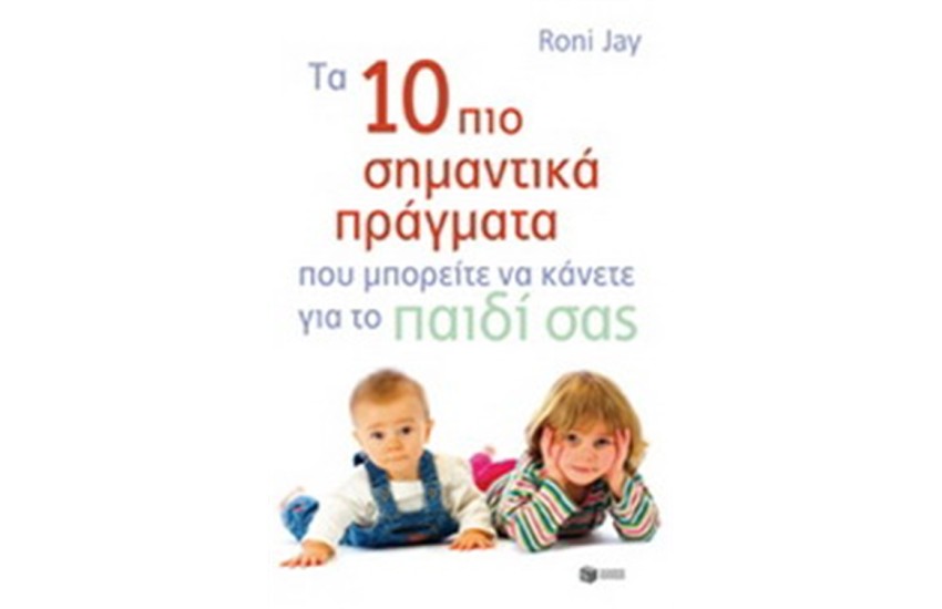 ΤΑ 10 ΠΙΟ ΣΗΜΑΝΤΙΚΑ ΠΡΑΓΜΑΤΑ ΠΟΥ ΜΠΟΡΕΙΤΕ ΝΑ ΚΑΝΕΤΕ ΓΙΑ ΤΟ ΠΑΙΔΙΑ ΣΑΣ