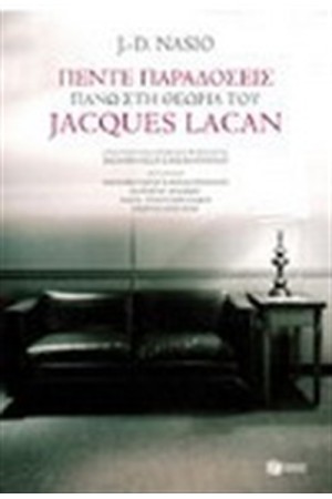 ΠΕΝΤΕ ΠΑΡΑΔΟΣΕΙΣ ΠΑΝΩ ΣΤΗ ΘΕΩΡΙΑ ΤΟΥ JACQUES LACAN
