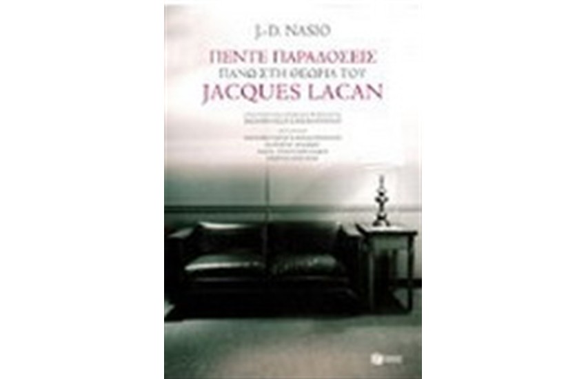 ΠΕΝΤΕ ΠΑΡΑΔΟΣΕΙΣ ΠΑΝΩ ΣΤΗ ΘΕΩΡΙΑ ΤΟΥ JACQUES LACAN