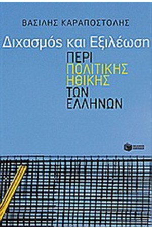 ΔΙΧΑΣΜΟΣ ΚΑΙ ΕΞΙΛΕΩΣΗ. ΠΕΡΙ ΠΟΛΙΤΙΚΗΣ ΗΘΙΚΗΣ ΤΩΝ ΕΛΛΗΝΩΝ