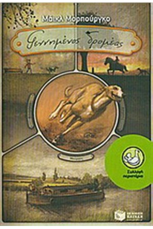 ΓΕΝΝΗΜΕΝΟΣ ΔΡΟΜΕΑΣ