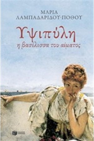 ΥΨΙΠΥΛΗ, Η ΒΑΣΙΛΙΣΣΑ ΤΟΥ ΑΙΜΑΤΟΣ ΥΨΙΠΥΛΗ, Η ΒΑΣΙΛΙΣΣΑ ΤΟΥ ΑΙΜΑΤΟΣ