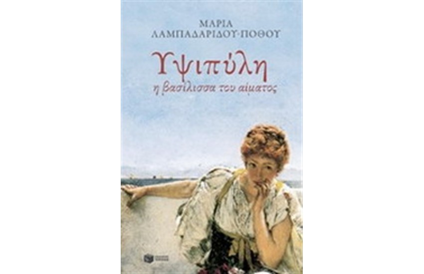 ΥΨΙΠΥΛΗ, Η ΒΑΣΙΛΙΣΣΑ ΤΟΥ ΑΙΜΑΤΟΣ