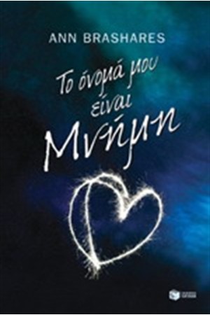 ΤΟ ΟΝΟΜΑ ΜΟΥ ΕΙΝΑΙ ΜΝΗΜΗ