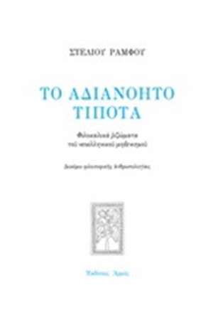 ΑΔΙΑΝΟΗΤΟ ΤΙΠΟΤΑ ΑΔΙΑΝΟΗΤΟ ΤΙΠΟΤΑ