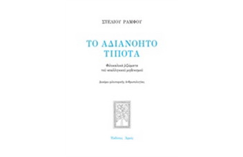 ΑΔΙΑΝΟΗΤΟ ΤΙΠΟΤΑ