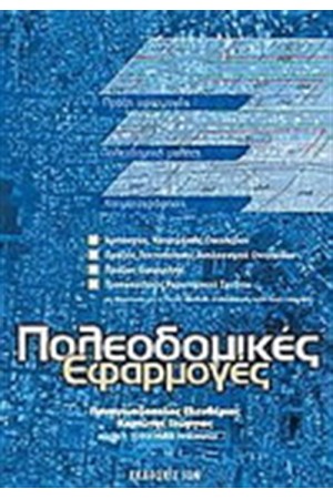 ΠΟΛΕΟΔΟΜΙΚΕΣ ΕΦΑΡΜΟΓΕΣ