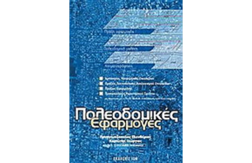 ΠΟΛΕΟΔΟΜΙΚΕΣ ΕΦΑΡΜΟΓΕΣ