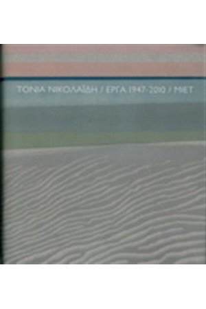 ΤΟΝΙΑ ΝΙΚΟΛΑΙΔΗ. ΕΡΓΑ 1947-2010