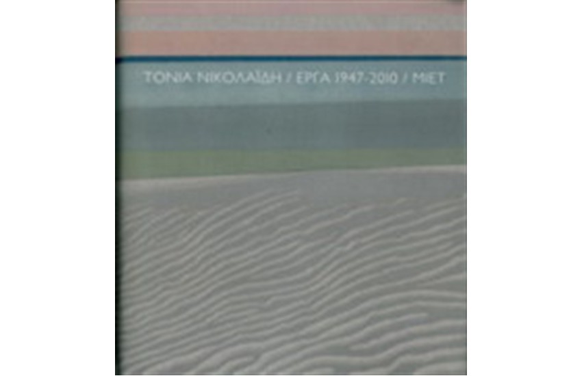 ΤΟΝΙΑ ΝΙΚΟΛΑΙΔΗ. ΕΡΓΑ 1947-2010