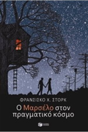 Ο ΜΑΡΣΕΛΟ ΣΤΟΝ ΠΡΑΓΜΑΤΙΚΟ ΚΟΣΜΟ