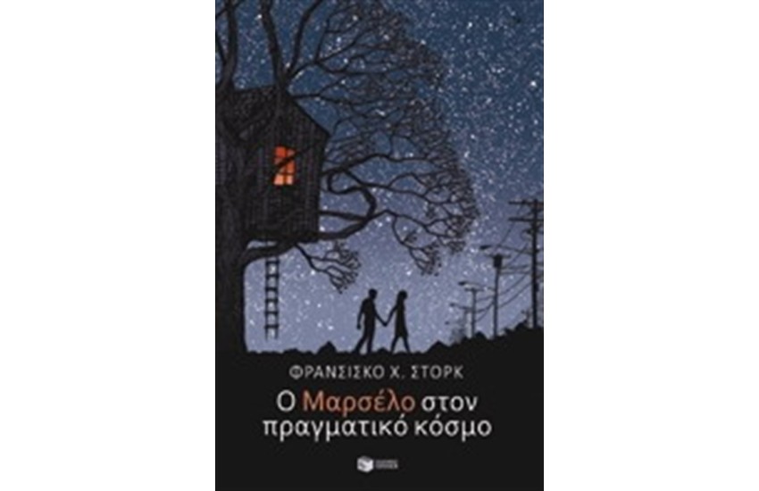 Ο ΜΑΡΣΕΛΟ ΣΤΟΝ ΠΡΑΓΜΑΤΙΚΟ ΚΟΣΜΟ