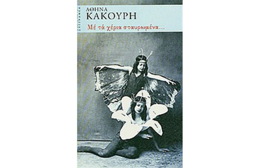 ΜΕ ΤΑ ΧΕΡΙΑ ΣΤΑΥΡΩΜΕΝΑ...