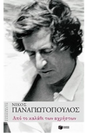 ΑΠΟ ΤΟ ΚΑΛΑΘΙ ΤΩΝ ΑΧΡΗΣΤΩΝ