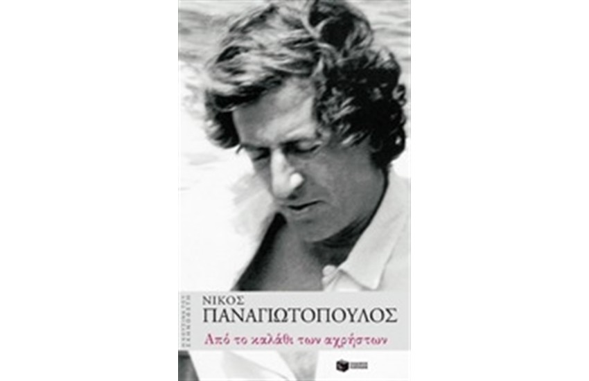 ΑΠΟ ΤΟ ΚΑΛΑΘΙ ΤΩΝ ΑΧΡΗΣΤΩΝ