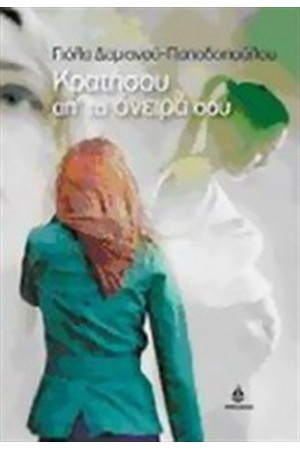 ΚΡΑΤΗΣΟΥ ΑΠ' ΤΑ ΟΝΕΙΡΑ ΣΟΥ ΚΡΑΤΗΣΟΥ ΑΠ' ΤΑ ΟΝΕΙΡΑ ΣΟΥ