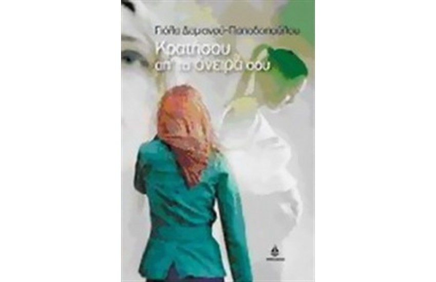ΚΡΑΤΗΣΟΥ ΑΠ' ΤΑ ΟΝΕΙΡΑ ΣΟΥ