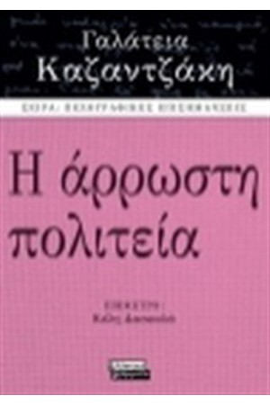 Η ΑΡΡΩΣΤΗ ΠΟΛΙΤΕΙΑ Η ΑΡΡΩΣΤΗ ΠΟΛΙΤΕΙΑ