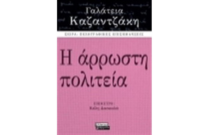 Η ΑΡΡΩΣΤΗ ΠΟΛΙΤΕΙΑ