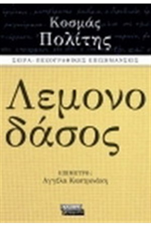 ΛΕΜΟΝΟΔΑΣΟΣ