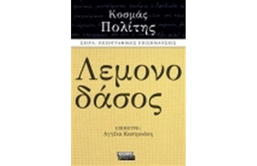ΛΕΜΟΝΟΔΑΣΟΣ