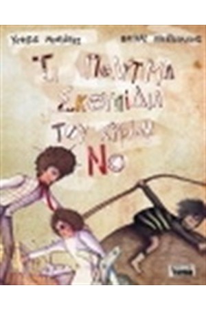 ΤΑ ΠΟΛΙΤΙΜΑ ΣΚΟΥΠΙΔΙΑ ΤΟΥ ΚΥΡΙΟΥ ΝΟ