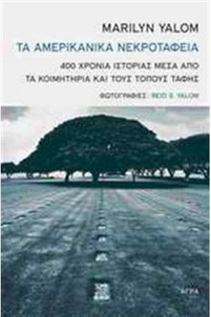 ΤΑ ΑΜΕΡΙΚΑΝΙΚΑ ΝΕΚΡΟΤΑΦΕΙΑ