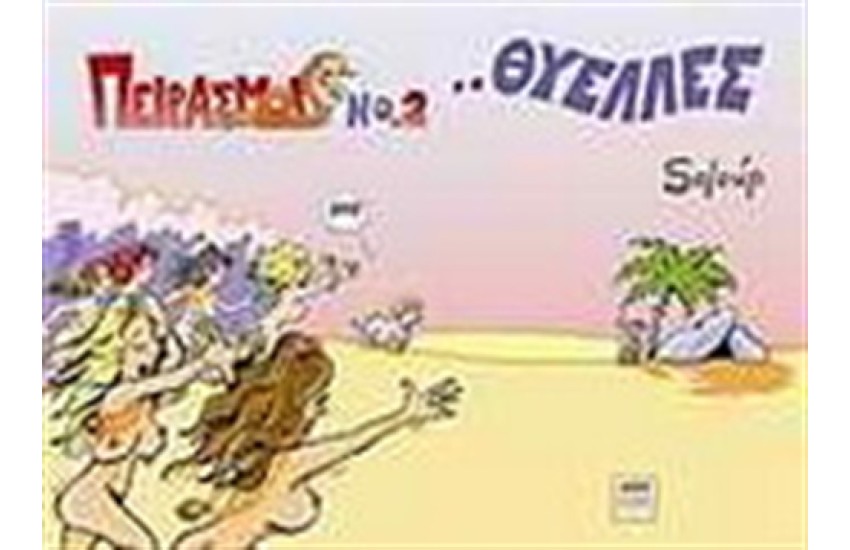 ΘΥΕΛΛΕΣ