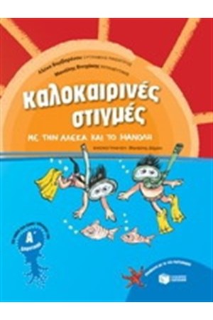 ΚΑΛΟΚΑΙΡΙΝΕΣ ΣΤΙΓΜΕΣ ΓΙΑ ΠΑΙΔΙΑ ΠΟΥ ΕΧΟΥΝ ΤΕΛΕΙΩΣΕΙ ΤΗΝ Α' ΔΗΜΟΤΙΚΟΥ ΚΑΛΟΚΑΙΡΙΝΕΣ ΣΤΙΓΜΕΣ ΓΙΑ ΠΑΙΔΙΑ ΠΟΥ ΕΧΟΥΝ ΤΕΛΕΙΩΣΕΙ ΤΗΝ Α' ΔΗΜΟΤΙΚΟΥ