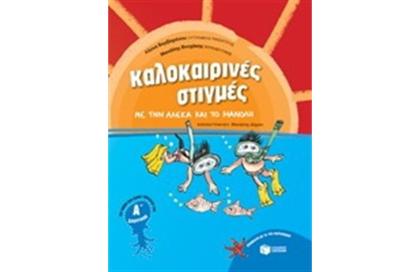 ΚΑΛΟΚΑΙΡΙΝΕΣ ΣΤΙΓΜΕΣ ΓΙΑ ΠΑΙΔΙΑ ΠΟΥ ΕΧΟΥΝ ΤΕΛΕΙΩΣΕΙ ΤΗΝ Α' ΔΗΜΟΤΙΚΟΥ
