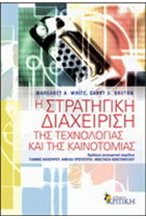 Η ΣΤΡΑΤΗΓΙΚΗ ΔΙΑΧΕΙΡΙΣΗ ΤΗΣ ΤΕΧΝΟΛΟΓΙΑΣ ΚΑΙ ΤΗΣ ΚΑΙΝΟΤΟΜΙΑΣ