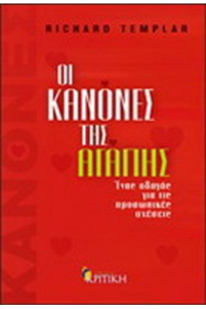 ΟΙ ΚΑΝΟΝΕΣ ΤΗΣ ΑΓΑΠΗΣ