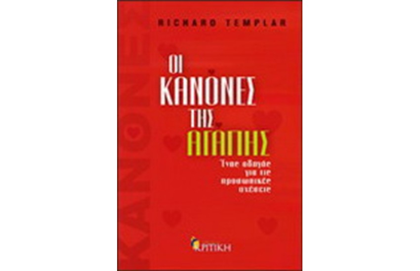 ΟΙ ΚΑΝΟΝΕΣ ΤΗΣ ΑΓΑΠΗΣ
