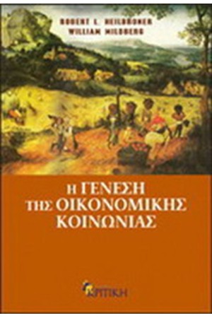 Η ΓΕΝΕΣΗ ΤΗΣ ΟΙΚΟΝΟΜΙΚΗΣ ΚΟΙΝΩΝΙΑΣ