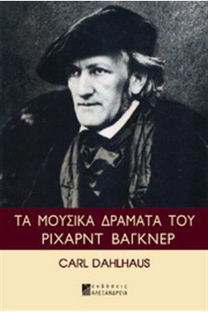 ΤΑ ΜΟΥΣΙΚΑ ΔΡΑΜΑΤΑ ΤΟΥ ΡΙΧΑΡΝΤ ΒΑΓΚΝΕΡ